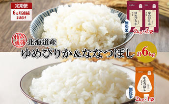 定期便 6ヵ月連続6回 北海道産 ゆめぴりか 喜ななつぼし 食べ比べ セット 無洗米 計6kg 米 特A 白米 お取り寄せ ごはん ブランド米 ようてい農業協同組合 ホクレン 送料無料 北海道 倶知安町 
