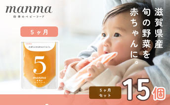 manma 四季のベビーフード 5か月～用 15個セット 国産 保存料不使用 おかゆ 離乳食 レトルト パウチ 赤ちゃん 滋賀県産 ベビー用 ごはん なめらか うらごし 時短 便利 野菜たっぷり 育児 子育て 
