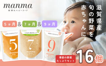 manma 四季のベビーフード【5か月・7か月・9か月】16個セット 国産 保存料不使用 おかゆ 離乳食 レトルト パウチ 赤ちゃん 滋賀県産 ベビー用 ごはん 時短 便利 育児 子育て 白がゆ おじや おかず 