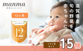 manma 四季のベビーフード 12か月～用 15個セット 国産 保存料不使用 おかゆ 離乳食 レトルト パウチ 赤ちゃん 滋賀県産 ベビー用 ごはん 時短 便利 育児 子育て 白がゆ おじや おかず 