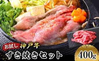 【お試し用】【神戸牛】すき焼きセット　４００ｇ(赤身スライス２００ｇ、切り落とし２００ｇ) お肉 牛肉 食材 グルメ ブランド牛 日本産 国産 夕飯 晩御飯 夜ごはん 神戸ビーフ 贈答用 贈り物 
