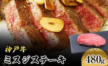 【神戸牛】　ミスジステーキ　４８０ｇ(１２０ｇ×４Ｐ) お肉 牛肉 食材 グルメ ブランド牛 日本産 国産 夕飯 晩御飯 夜ごはん 神戸ビーフ 贈答用 贈り物 