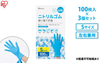 使い捨て手袋 ニトリルゴム ゴム手袋 ニトリルゴム手袋 Sサイズ 100枚 3箱 RNBR-100S アイリスオーヤマ ゴム手 手袋 グローブ フィットグローブ パウダーフリー 食品 調理 料理 使い捨て 衛生 粉なし 食品加工 介護 ニトリルグローブ 