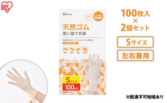 使い捨て手袋 ゴム手袋 フィット 天然ゴム手袋 Sサイズ 100枚 2箱 NR-100S アイリスオーヤマ ゴム手 手袋 グローブ フィットグローブ パウダーフリー 食品 調理 料理 使い捨て 衛生 粉なし 食品加工 介護 天然ゴム 