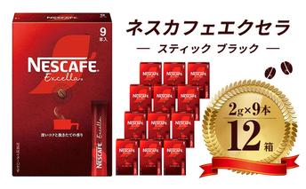 ネスレ日本 ネスカフェ エクセラ スティック ブラック (2g×9本)×12箱入 コーヒー豆 インスタントコーヒー 飲み物 ドリンク コーヒーブレイク コーヒータイム 