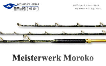 剛樹 マイスタヴェルクモロコ （Meister Werk Moroko H210） 210cm ウェイト負荷600-800号 釣り 釣具 釣竿 ロッド 雑貨 釣り用品 釣り道具 趣味 超大型 ハタ カンパチ フィッシング 