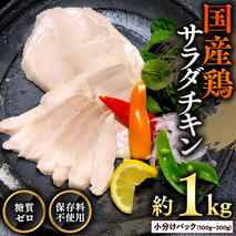 【9月30日受付終了】国産鶏 サラダチキン 約1kg 糖質ゼロ 保存料不使用 鶏肉 調理済 真空 レトルト グルメ 惣菜 おつまみ 食品 保存食 非常食 たんぱく質 ダイエット 簡単[AU021ya]