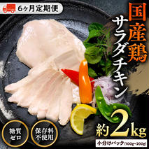 【9月30日受付終了】国産鶏 サラダチキン 約2kg 【6ヶ月定期便】 糖質ゼロ 保存料不使用 冷凍 鶏肉 肉 チキン 調理済 真空 小分け レトルト グルメ 惣菜 おつまみ 食品 保存食 非常食 たんぱく質 ダイエット 簡単 定期便 [AU129ya]