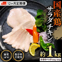 【9月30日受付終了】国産鶏 サラダチキン 約1kg 【12ヶ月定期便】 糖質ゼロ 保存料不使用 冷凍 鶏肉 肉 チキン 調理済 真空 小分け レトルト グルメ 惣菜 おつまみ 食品 保存食 非常食 たんぱく質 ダイエット 簡単 定期便 [AU051ya]