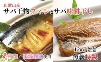J6024_和歌山産サバ干物フィレ6枚(2枚×3袋)＆和歌山産サバ味醂干し6枚(2枚×3袋) 計12枚 セット【干物 魚の開き 味醂干し 魚 詰め合わせ 食べ比べ】