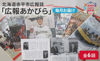 北海道赤平市広報誌 「広報あかびら」 毎月お届け全6回 地域のお礼の品 カタログ 本 