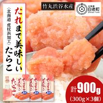 たれまで美味しい たらこ 300g ×3個 小分け おかず 海鮮 魚卵 白老 北海道