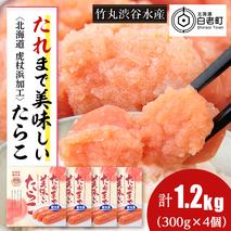 たれまで美味しい たらこ 300g ×4個 小分け おかず 海鮮 魚卵 白老 北海道