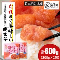 たれまで美味しい 明太子 300g ×2個 小分け おかず 海鮮 魚卵 白老 北海道
