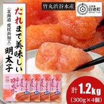 たれまで美味しい 明太子 300g ×4個 小分け おかず 海鮮 魚卵 白老 北海道