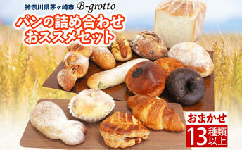 茅ヶ崎B-grottoの人気パン入りおススメセット 食パン お惣菜パン クロワッサン 冷凍 カレーパン アップルパイ クロワッサン 小麦 朝食 全粒粉 レーズンパン ベーグル ビーグロット B-grotto 送料無料 神奈川県 茅ケ崎市