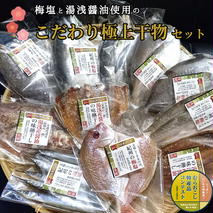 J6014n_湯浅醤油の味醂干しと梅塩の干物セット（Bセット）【干物 魚の開き 味醂干し 魚 詰め合わせ 食べ比べ】