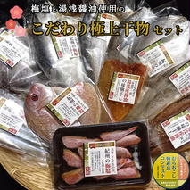 J6015n_湯浅醤油の味醂干しと梅塩の干物のこだわりセット（Cセット）【干物 魚の開き 味醂干し 魚 詰め合わせ 食べ比べ】