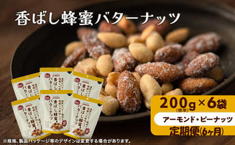 ナッツ ミックスナッツ 定期便 6ヵ月 香ばし蜂蜜バターナッツ 標準1.2kg (標準200g×6袋) 有馬芳香堂 アーモンド ピーナッツ ハニーバター はちみつバター おやつ お菓子 おかし おつまみ 定期 お楽しみ 6回 兵庫県 兵庫 稲美町 