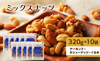 ナッツ 無添加 ミックスナッツ 3種 標準3.2kg (標準320g×10袋) 有馬芳香堂 アーモンド カシューナッツ くるみ  無塩 素焼き ノンフライ おやつ お菓子 おかし おつまみ 兵庫県 兵庫 稲美町 加工食品 スイーツ 間食 