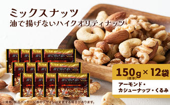 ナッツ ミックスナッツ 油で揚げないハイクオリティナッツ 標準1.8kg (標準150g×12袋) 有馬芳香堂 塩味 アーモンド カシューナッツ くるみ 化学調味料無添加 ノンフライ うす塩 おやつ お菓子 おかし おつまみ 兵庫県 兵庫 稲美町 