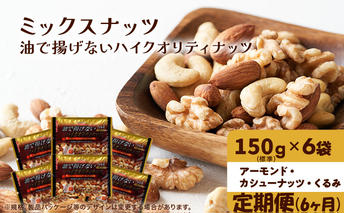 ナッツ ミックスナッツ 定期便 6ヵ月 油で揚げないハイクオリティナッツ 標準900g (標準150g×6袋) 有馬芳香堂 塩味 アーモンド カシューナッツ くるみ 化学調味料無添加 ノンフライ うす塩 おやつ お菓子 おつまみ お楽しみ 6回  
