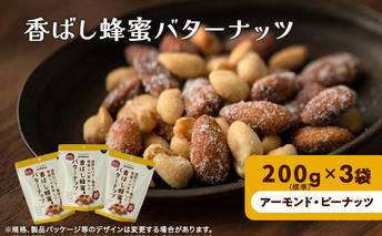 ナッツ ミックスナッツ 香ばし蜂蜜バターナッツ 標準600g (標準200g×3袋) 有馬芳香堂 アーモンド ピーナッツ ハニーバター はちみつバター おやつ お菓子 おかし おつまみ 兵庫県 兵庫 稲美町 