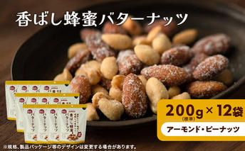 ナッツ ミックスナッツ 香ばし蜂蜜バターナッツ 標準2.4kg (標準200g×12袋) 有馬芳香堂 アーモンド ピーナッツ ハニーバター はちみつバター おやつ お菓子 おかし おつまみ 兵庫県 兵庫 稲美町 