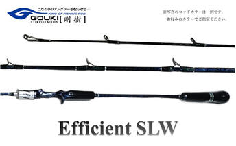 剛樹 エフィシェント EFFICIENT SLW 603(6.3ft) #2 