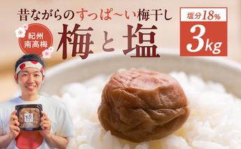 EP6023_【常温保管可能】ミネラル豊かな天日塩だけで漬けた 無添加梅干し3kg 梅ボーイズ｜南高梅 C202