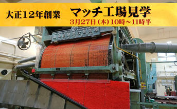 マッチ工場見学　3月27日（木）10時～11時半 10組（1組2名様まで） チケット 体験チケット 