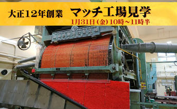 マッチ工場見学　1月31日（金）10時～11時半 10組（1組2名様まで） チケット 体験チケット 