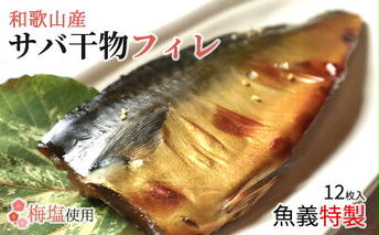 J6020_和歌山産サバ干物フィレ 12枚 (2枚×6袋) セット【干物 魚の開き 味醂干し 魚 詰め合わせ 食べ比べ】