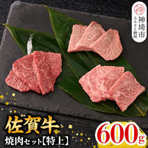 【9月発送】牧場直送 佐賀牛焼肉セット(特上) (H106145)