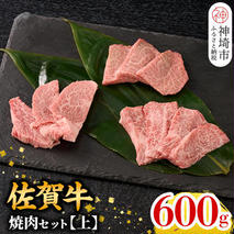 【9月発送】牧場直送 佐賀牛焼肉セット(上) (H106154)