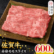 【9月発送】佐賀牛 赤身モモスライス 600g (H106190)