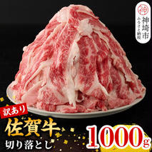 【9月発送】【訳あり】佐賀牛切り落とし1000g (H106181)