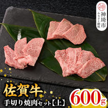 【9月発送】【こだわりの手切り！】牧場直送 佐賀牛焼肉セット(上) (H106172)