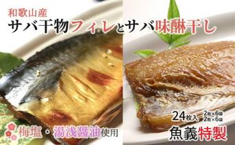 J6026_和歌山産サバ干物フィレ12枚(2枚×6袋)＆和歌山産サバ味醂干し12枚(2枚×6袋) 計24枚 セット