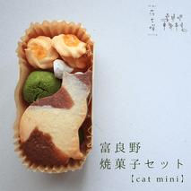 富良野花七曜の焼菓子セットCat mini 平飼い自然卵に北海道小麦・北海道産バターこだわり素材 