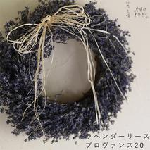 【2025年9月上旬から順次お届け】 富良野 花七曜 上富良野 ラベンダーリース＊プロヴァンス20 ◆ ドライフラワーリース 