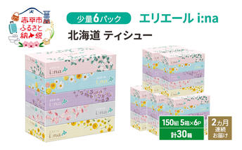 定期便 2ヵ月連続お届け エリエール 少量6パック [アソートO]   i:na 北海道 ティシュー 150組 5箱 6パック 計30箱 イーナ ティッシュペーパー 防災 常備品 備蓄品 消耗品 日用品 生活必需品 送料無料 赤平市 