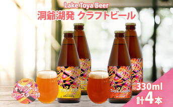 北海道 洞爺湖 発 クラフトビール 2種 飲み比べ 計4本 Toya IPA Toya Lager 330ml 各2本 コースター 2枚付 酒 ビール 発泡酒 柑橘 アロマ ホップ アルコール 家飲み 