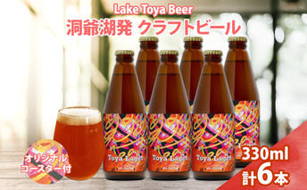 北海道 洞爺湖 発 クラフトビール 330ml 6本 コースター付き Toya Lager ビール 酒 発泡酒 アロマ ホップ アルコール 低アルコール 5% 家飲み 宅飲み 晩酌 楽しい パーティー BBQ 