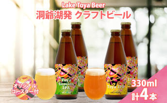 北海道 洞爺湖 発 クラフトビール 2種 飲み比べ 計4本 Toya session IPA Toya IPA 330ml 各2本 コースター2枚付 ビール 酒 発泡酒 柑橘 ホップ アルコール 家飲み 