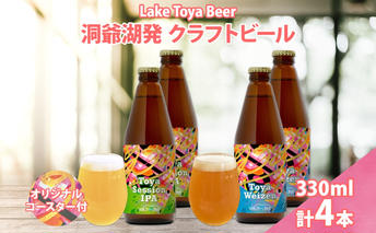 北海道 洞爺湖町 クラフトビール 2種 飲み比べ 計4本 Toya session IPA トーヤ ヴァイツェン 330ml 各2本 コースター2枚付 ビール 発泡酒 酒 ホップ アルコール 低アルコール 家飲み 