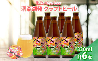 北海道 洞爺湖 クラフトビール Toya session IPA 330ml 6本 コースター付き クラフト ビール 酒 発泡酒 柑橘 ホップ アルコール 低アルコール 4.5% 家飲み 宅飲み 晩酌 楽しい 