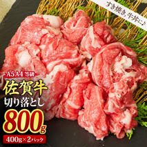 佐賀牛 切り落とし 800g (400g x 2パック) 【800g すき焼き用牛肉 しゃぶしゃぶ用牛肉 すき焼き しゃぶしゃぶ 牛丼 A5 A4 希少 国産和牛 牛肉 肉 牛】(H085195)