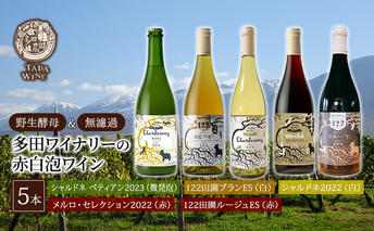 【野生酵母＆無濾過】赤白泡ワイン 5本セット▼多田ワイナリー 赤ワイン お酒 白ワイン ワイン 