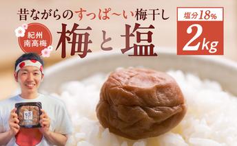 EP6024_【常温保管可能 】ミネラル豊かな天日塩だけで漬けた無添加梅干し2kg 梅ボーイズ｜南高梅 B201